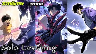 (สปอยมังงะ) Solo Leveling ภาคพิเศษ 1 - 11  ((จบภาคฉบับเต็ม))