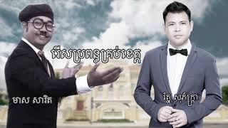 រើសប្រពន្ធគ្រប់ខេត្ត - Roth Makara \u0026 Meas Sarith