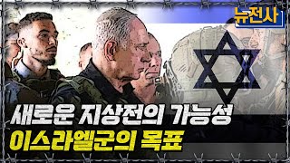 [뉴전사 라이브] 새로운 지상전의 가능성, 이스라엘군의 목표ㅣ뉴스멘터리 전쟁과 사람/ YTN2