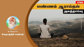 Introspection - Analysis of Thoughts - அகத்தாய்வு - எண்ணம் ஆராய்தல் - வேதாத்திரி மகரிசி - Part 01