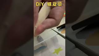 DIY 玩具螺旋槳