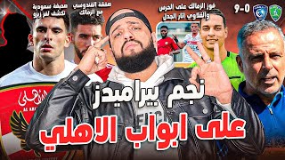 نجم بيراميدز على ابواب الاهلي|سر عروض زيزو ينكشف|الزمالك يفوز على الحرس|صفقة القندوسي|الهستيري