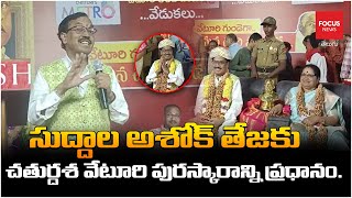 సుద్దాల అశోక్ తేజకు చతుర్దశ వేటూరి పురస్కారాన్ని ప్రధానం..|  Suddala Ashok Teja | Focus News Telugu