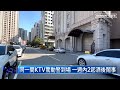 獲邀替同一朋友慶生　兩男ktv大打出手｜ 鏡新聞