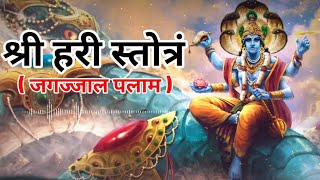 Shree Hari Stotram | Jagajjala Palam | Most Powerful Stotra Of Lord Vishnu || #hari #krishnabhajan
