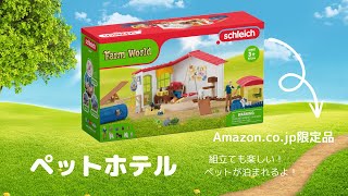 Amazon.co.jp 限定商品　2023年11月16日発売予定！予約受付中！『ペットホテル』組み立て＆遊び方動画　ファームワールドのペットたちがステイ！