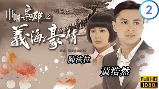 TVB恩仇刻線上看 | 敖嘉年(唐吉)被指槍傷張松枝(少傑) | 鄧萃雯 | 黎耀祥 | 陳法拉 | 巾幗梟雄之義海豪情 02/32 | 粵語中字 | 2010 | No Regrets