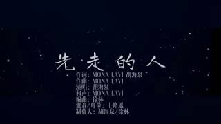 先走的人-胡海泉/MONA LAVI-动态歌词版