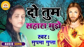 #Do Tum Sahara Mujhe | दो तुम सहारा मुझे | Give Me Support | #Sushma Gupta New Yeshu Bhajan