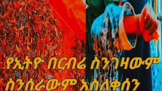 በርበሬ ስንገዛውም ስንሰራውም አቃጠለን በዚህ ስአት እንኳንም ኢትዮ አልሆናችሁ#cut#vlog#viral_video