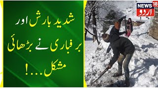 Kashmir News : Jammu Ke ramban Mein Barish |Kai Hisson Mein Shadeed Barafbari |LandSlide News18 Urdu