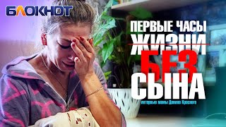 Первые часы жизни без сына: интервью мамы Данила Красного