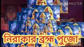 নিরাকার ব্রহ্ম পুজো... Srilalbaba Astrology