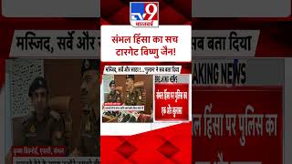 Sambhal Violence Updates: संभल हिंसा पर सबसे बड़ा खुलासा |#shorts