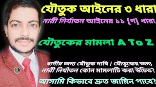 যৌতুক আইনের ৩ ধারা বা নারী ও শিশু নির্যাতন দমন আইনের ১১(গ) ধারায় আসামি কিভাবে দ্রুত জামিন পাবে