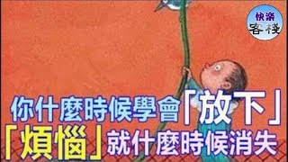 你什麼時候學會「放下」，「煩惱」就什麼時候消失｜心靈勵志｜快樂客棧