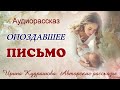 Опоздавшее письмо.  Аудиорассказ.  Ирина Кудряшова