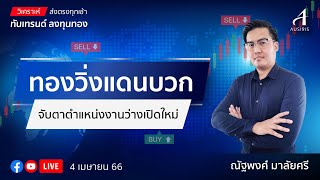 🔴 Live ราคาทองวันนี้ 4 เม.ย. 66 | รายการทันเทรนด์ ลงทุนทอง | วิเคราะห์ทอง l วิเคราะห์ราคาทอง