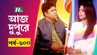 আজ দুপুরে | EP 600 | ইমরান মাহফুজ | Aj Dupure | NTV Talk Show