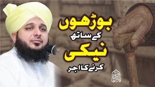 Burhun Ke Sath Neki Karny Ka Ajar | Muhammad Ajmal Raza Qadri