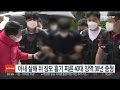 아내 살해 뒤 장모 흉기 찌른 40대 징역 30년 중형 연합뉴스tv yonhapnewstv