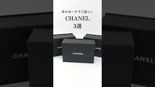 【CHANEL】冬のボーナスで手に入れたいシャネルバッグ 3選#shorts