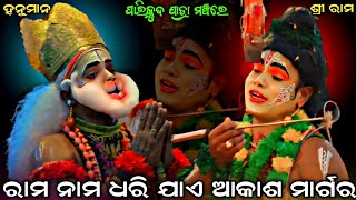 ରାମ ନାମ ଧରି ଯାଏ ଆକାଶ ମାର୍ଗର । ପାରିକୁଦ ଯାତ୍ରା ମଞ୍ଚରେ । Sahanikera Ramanatak Puri ।