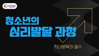 [#청소년포럼] 청소년의 심리발달 과정