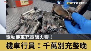 電動機車充電釀火警！機車行員：千萬別充整晚｜鏡週刊Ｘ東森新聞