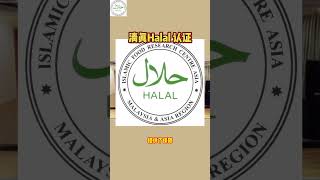 清真HALAL认证  #品牌出海 #工厂出海#马来西亚#HALAL 清真HALAL认证