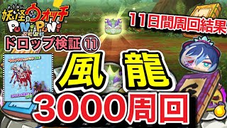 【ぷにぷに】11日間風龍🐲3000周回！！ドロップ検証11 何が落ちたかな？【妖怪ウォッチぷにぷに】