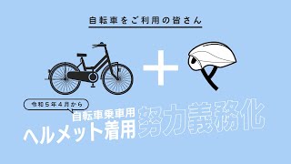 【自転車乗車用ヘルメットの着用を！】