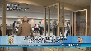 江戸川総合人生大学同窓会 設立10周年を祝う会