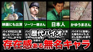 【歴代バイオ】圧倒的存在感！インパクトのある無名キャラランキングTOP6【resident evil】