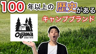 ogawa【オガワ】について知りたい人はこの動画を見てください【キャンプブランド】【475】