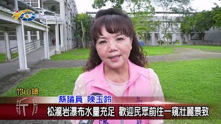 20240626 南投縣議會 民議新聞 松瀧岩瀑布水量充足 歡迎民眾前往一窺壯麗景致(縣議員 陳玉鈴)