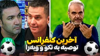 نشست خبری سرمربیان سرخابی / انتقاد و توصیه خیابانی به اوسمار و نکونام