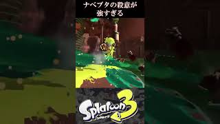 ナベブタの殺意が強すぎる #Shorts 【スプラトゥーン3】【Splatoon3】【サーモンラン NEXT WAVE】