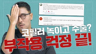 113화.  필러 녹인 후 코수술  괜찮을까요? (feat. 필러가 다 안녹은거 같아요ㅠㅠ)