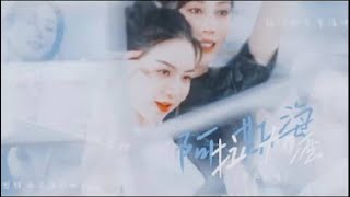 ENG SUB FMV #南朱北唐 阿拉斯加海湾 #朱洁静 #唐诗逸 #ZhuJiejing #TangShiyi