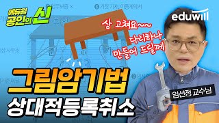 공인중개사 상대적 등록 취소 사유 11｜임선정 교수의 중개사법 그림암기법｜공인의 신｜중개사법령 및 중개실무 임선정 교수님｜에듀윌 공인중개사