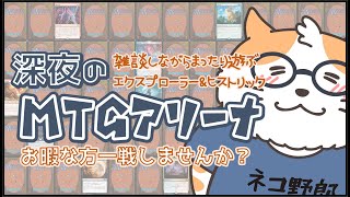 【MTGA】深夜のMTGアリーナ  雑談しながらヒストリック＆エクスプローラー 視聴対戦もあるよ その331