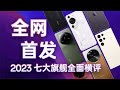 「馆长」砸钱5.7万，爆肝15天！2023七大顶级旗舰终极横评