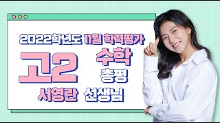 [2022학년도 고2 11월 학력평가 해설강의] 수학 - 서영란 쌤의 총평