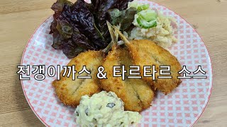 【서프 한끼】맛있고 영양 만점 전갱이 까스와 수제 타르타르 소스