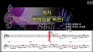 [매직씽아싸노래방] 조정민 (JO JUNG MIN) - 럭키 (현역가왕 버전) 노래방(karaoke) | MAGICSING