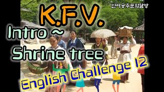 2023년 9월 3일 [184] Korean Folk Village.  한국민속촌 소개~서낭당나무 해설