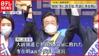 【韓国】最大野党「共に民主党」代表に“日本に強硬姿勢”李在明氏