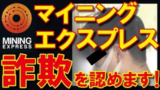 【マイニングエクスプレス】塚本晃平被告「俺は国税だから大丈夫」口止めも！