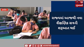 રાજ્યમાં આજથી નવા શૈક્ષણિક સત્રની શરૂઆત થઈ